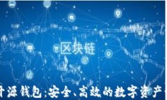 虚拟币开源钱包：安全、