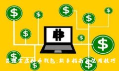 易语言虚拟币钱包：新手