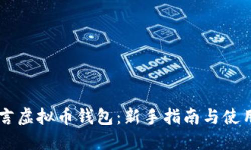 易语言虚拟币钱包：新手指南与使用技巧