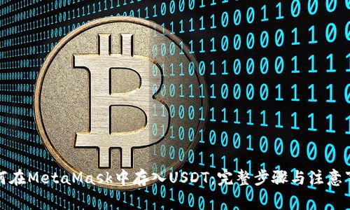 如何在MetaMask中存入USDT：完整步骤与注意事项