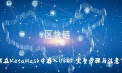 如何在MetaMask中存入USDT：