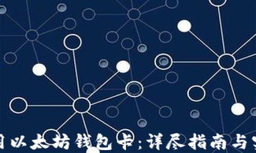
如何使用以太坊钱包卡：详尽指南与实用技巧