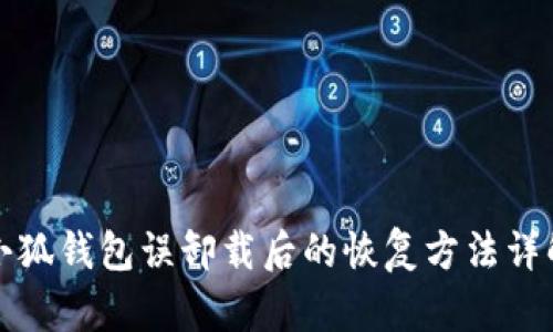 小狐钱包误卸载后的恢复方法详解