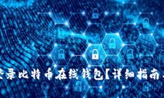 如何安全登录比特币在线