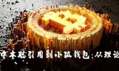 如何将中本聪引用到小狐