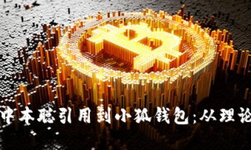 如何将中本聪引用到小狐钱包：从理论到实践