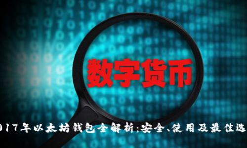 2017年以太坊钱包全解析：安全、使用及最佳选择