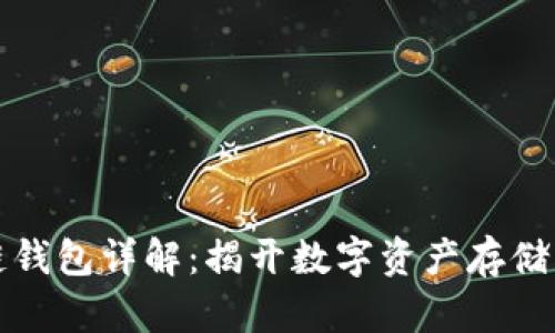区块链钱包详解：揭开数字资产存储的面纱