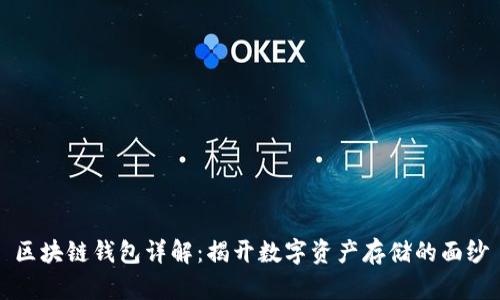 区块链钱包详解：揭开数字资产存储的面纱