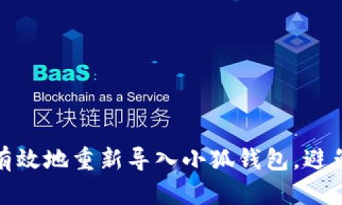 如何快速有效地重新导入小狐钱包，避免资金损失