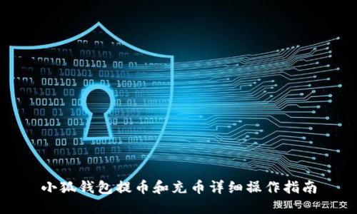 小狐钱包提币和充币详细操作指南