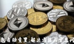 小狐钱包自动重置：解决