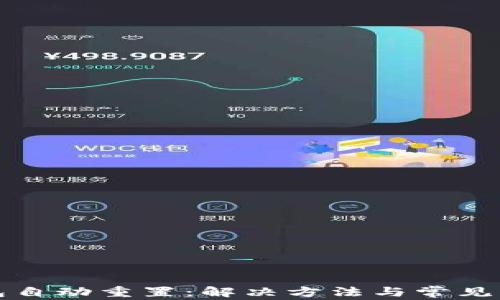 
小狐钱包自动重置：解决方法与常见问题解析