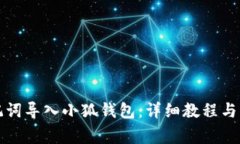 如何通过助记词导入小狐