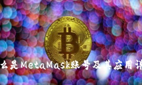 什么是MetaMask账号及其应用详解