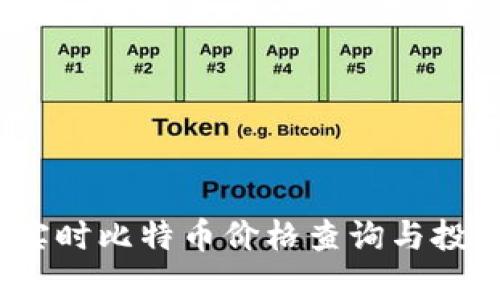 比太钱包：实时比特币价格查询与投资策略分析