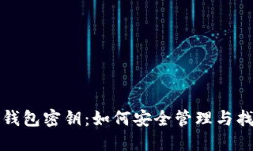 流浪的比特币钱包密钥：如何安全管理与找回丢失的资产