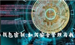 流浪的比特币钱包密钥：