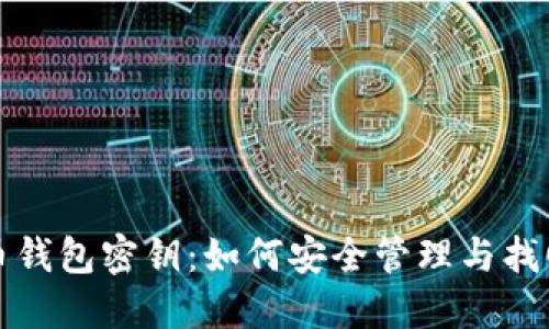 流浪的比特币钱包密钥：如何安全管理与找回丢失的资产