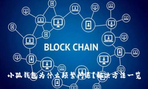 小狐钱包为什么频繁闪退？解决方法一览