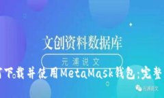 如何下载并使用MetaMask钱包