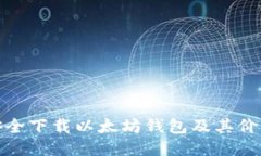 如何安全下载以太坊钱包