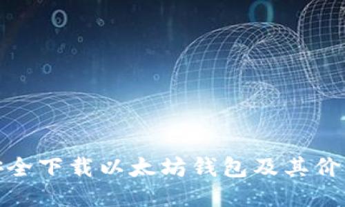 如何安全下载以太坊钱包及其价格揭秘