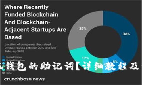 如何查看小狐钱包的助记词？详细教程及常见问题解答