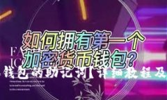 如何查看小狐钱包的助记