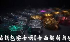 挖以太坊钱包安全吗？全