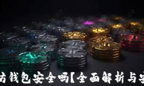 
挖以太坊钱包安全吗？全面解析与安全指南