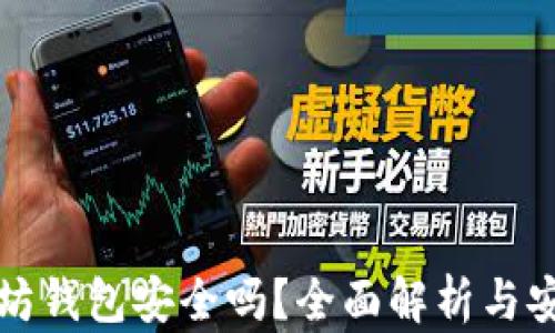 
挖以太坊钱包安全吗？全面解析与安全指南