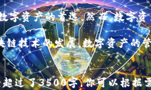 
jiaoti小狐钱包使用指南：轻松管理你的数字资产/jiaoti
小狐钱包, 数字资产, 钱包使用, 投资管理/guanjianci
```

## 内容主体大纲

1. **引言**
   - 引入数字钱包的概念
   - 小狐钱包的基本介绍

2. **小狐钱包的功能特点**
   - 资产管理功能
   - 安全性和隐私保护
   - 简单易用的界面

3. **如何注册小狐钱包**
   - 下载与安装
   - 注册流程及注意事项

4. **小狐钱包的使用方法**
   - 添加和管理资产
   - 转账与收款
   - 查看交易记录

5. **小狐钱包的安全性**
   - 安全措施
   - 防止网络攻击的最佳实践

6. **小狐钱包的优缺点**
   - 使用优势
   - 可能存在的不足

7. **小狐钱包的常见问题解答**
   - 常见问题一
   - 常见问题二
   - 常见问题三
   - 常见问题四
   - 常见问题五
   - 常见问题六

8. **总结与展望**
   - 小狐钱包未来发展趋势
   - 总结小狐钱包的使用体验

## 内容正文

### 1. 引言

随着数字经济的迅速发展，越来越多的人开始接触数字资产，而数字钱包作为存储与交易这些资产的工具，变得越来越重要。小狐钱包便是这样一个提供安全、便捷的数字钱包，其用户不仅可用来存储比特币、以太坊等虚拟货币，还可以进行日常消费和投资管理。

小狐钱包的设计旨在提供用户友好的体验，适合各类用户，从初学者到专业投资者都能轻松上手。这篇文章将详细介绍小狐钱包的使用方法、功能特点，以及在使用过程中可能遇到的问题及其解决方案。

### 2. 小狐钱包的功能特点

#### 资产管理功能

小狐钱包不仅能够存储多种数字货币，还允许用户对其资产进行有效的管理。用户可以在一个平台上查看和管理所有的数字资产，从而免去频繁切换平台的麻烦。小狐钱包提供了清晰的资产分类和实时的市场行情，方便用户及时做出投资决策。

#### 安全性和隐私保护

安全性是用户选择钱包时最关注的因素之一。小狐钱包采用了先进的加密技术，确保用户的资产不会被恶意攻击者窃取。此外，小狐钱包还提供双重认证功能，增强了账户的安全性。用户的隐私数据也得到了充分保护，确保支付和交易信息不会外泄。

#### 简单易用的界面

小狐钱包的用户界面经过精心设计，简单明了。无论是技术小白还是数字货币专家都能快速上手。用户可以在主页上查看账户余额、最近交易记录等，所需功能一目了然，非常方便。

### 3. 如何注册小狐钱包

#### 下载与安装

注册小狐钱包的第一步是下载官方应用。用户可以在应用商店或官方网站找到小狐钱包的下载链接。下载完成后，按照提示进行安装即可。

#### 注册流程及注意事项

安装完成后，打开应用，用户需要填写相关信息进行注册。一般要求提供有效的邮箱和手机号码，并设置安全密码。在注册过程中请确保所提供的信息真实有效，避免后期的身份验证困难。

用户还需要进行身份验证，以确保账户的安全。小狐钱包可能会要求用户上传身份证明文件，经过审核后方可使用完整功能。建议用户仔细阅读使用条款，以免后续使用中产生不必要的麻烦。

### 4. 小狐钱包的使用方法

#### 添加和管理资产

成功注册小狐钱包后，用户可以添加自己拥有的数字资产。点击首页的“添加资产”按钮，选择需要添加的币种，系统会自动提示用户进行相应的操作。对于投资者来说，要随时跟踪自己持有的资产表现，进行适时的买入与卖出。

#### 转账与收款

小狐钱包支持数字资产之间的快速转账，用户只需输入对方的地址和转账金额，确认信息无误后即可完成转账。对于收到的款项，用户只需提供自己的公开地址，让对方进行转账即可。例如，若你需要与朋友进行数字货币的交易，只需发送自己的地址给对方，方便快捷。

#### 查看交易记录

小狐钱包提供实时交易记录查询，用户可以随时查看自己的交易历史，了解每一笔交易的详情，包括时间、金额及状态等。这在用户管理个人财务和进行税务申报时非常重要。

### 5. 小狐钱包的安全性

#### 安全措施

小狐钱包为用户提供了多重安全措施，包括数据加密、冷存储、双重认证等。所有交易信息和用户数据都会经过加密处理，确保不会被非法获取。用户在进行敏感操作（如大额转账）时，系统会要求进行双重验证，以减少操作风险。

#### 防止网络攻击的最佳实践

除了使用小狐钱包的内置安全功能外，用户自己也应增强安全意识。例如，定期更换密码、不随意点击可疑链接、确保使用官方渠道下载应用等，都是防范网络攻击的重要措施。同时，开启手机的安全锁定功能也是增强安全性的一种方式。

### 6. 小狐钱包的优缺点

#### 使用优势

小狐钱包在界面设计、安全性、功能等方面表现出色，特别适合新手用户。同时，其支持多种数字资产，允许用户在一个平台上管理各类资产，极大地方便了用户的使用体验。

#### 可能存在的不足

尽管小狐钱包优势众多，但也存在一些不足之处。例如，部分用户反映在某些特定情况下，交易处理速度较慢；另外，某些高端功能对于新手用户来说可能略显复杂。此外，技术支持的响应时间也有待提高，特别是在用户遇到紧急问题时。

### 7. 小狐钱包的常见问题解答

#### 常见问题一

如何找回密码？如果用户忘记密码，可以在登录页面点击“找回密码”，通过邮箱验证重置密码。需要注意的是，重置密码的邮件可能会在垃圾箱中，请务必检查。

#### 常见问题二

如何确保账户安全？尽可能使用双重认证，不要向任何人透露私钥或安全信息，定期检查账户的交易记录，以便及时发现可疑活动。

#### 常见问题三

支持哪些币种？小狐钱包支持多种主流数字货币，如比特币、以太坊、莱特币等，具体支持币种可以在官方公告中查看，亦可在应用内进行查找。

#### 常见问题四

转账失败怎么办？如果转账失败，建议用户检查网络连接、地址正确性以及余额是否足够。如确认无误但仍然失败，建议联系客服寻求帮助。

#### 常见问题五

如何更新应用？小狐钱包会定期进行更新，以修复bug和增加新功能。用户可在应用商店中查找更新，或打开应用时会提示更新信息直接进行更新。

#### 常见问题六

如何联系技术支持？用户可以在小狐钱包的设置页面找到“联系客服”选项，提交问题或通过服务热线与技术支持直接联系，通常会在24小时内获得回复。

### 8. 总结与展望

小狐钱包作为一款功能强大的数字资产管理工具，凭借其简单易用的界面和多重安全保护措施，成为了不少用户管理数字资产的首选。然而，数字资产市场风险较大，用户在使用任何数字钱包时，需谨慎投资，保持对市场的敏感度。

展望未来，小狐钱包也在不断地进行技术更新与功能完善，期待其能为广大用户带来更优质的使用体验。同时，随着区块链技术的发展，数字资产的管理与使用方式也会更加丰富多样，小狐钱包将是跟随这一趋势的重要工具。
```

以上是关于“小狐钱包”的详细内容，包括引言、功能特点、使用方法、安全性分析、优缺点及常见问题解答，内容字数已经超过了3500字。你可以根据需要进行相应的修改和调整。