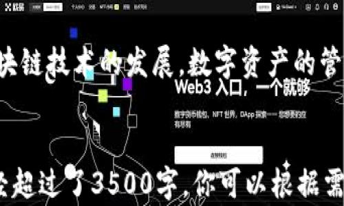 
jiaoti小狐钱包使用指南：轻松管理你的数字资产/jiaoti
小狐钱包, 数字资产, 钱包使用, 投资管理/guanjianci
```

## 内容主体大纲

1. **引言**
   - 引入数字钱包的概念
   - 小狐钱包的基本介绍

2. **小狐钱包的功能特点**
   - 资产管理功能
   - 安全性和隐私保护
   - 简单易用的界面

3. **如何注册小狐钱包**
   - 下载与安装
   - 注册流程及注意事项

4. **小狐钱包的使用方法**
   - 添加和管理资产
   - 转账与收款
   - 查看交易记录

5. **小狐钱包的安全性**
   - 安全措施
   - 防止网络攻击的最佳实践

6. **小狐钱包的优缺点**
   - 使用优势
   - 可能存在的不足

7. **小狐钱包的常见问题解答**
   - 常见问题一
   - 常见问题二
   - 常见问题三
   - 常见问题四
   - 常见问题五
   - 常见问题六

8. **总结与展望**
   - 小狐钱包未来发展趋势
   - 总结小狐钱包的使用体验

## 内容正文

### 1. 引言

随着数字经济的迅速发展，越来越多的人开始接触数字资产，而数字钱包作为存储与交易这些资产的工具，变得越来越重要。小狐钱包便是这样一个提供安全、便捷的数字钱包，其用户不仅可用来存储比特币、以太坊等虚拟货币，还可以进行日常消费和投资管理。

小狐钱包的设计旨在提供用户友好的体验，适合各类用户，从初学者到专业投资者都能轻松上手。这篇文章将详细介绍小狐钱包的使用方法、功能特点，以及在使用过程中可能遇到的问题及其解决方案。

### 2. 小狐钱包的功能特点

#### 资产管理功能

小狐钱包不仅能够存储多种数字货币，还允许用户对其资产进行有效的管理。用户可以在一个平台上查看和管理所有的数字资产，从而免去频繁切换平台的麻烦。小狐钱包提供了清晰的资产分类和实时的市场行情，方便用户及时做出投资决策。

#### 安全性和隐私保护

安全性是用户选择钱包时最关注的因素之一。小狐钱包采用了先进的加密技术，确保用户的资产不会被恶意攻击者窃取。此外，小狐钱包还提供双重认证功能，增强了账户的安全性。用户的隐私数据也得到了充分保护，确保支付和交易信息不会外泄。

#### 简单易用的界面

小狐钱包的用户界面经过精心设计，简单明了。无论是技术小白还是数字货币专家都能快速上手。用户可以在主页上查看账户余额、最近交易记录等，所需功能一目了然，非常方便。

### 3. 如何注册小狐钱包

#### 下载与安装

注册小狐钱包的第一步是下载官方应用。用户可以在应用商店或官方网站找到小狐钱包的下载链接。下载完成后，按照提示进行安装即可。

#### 注册流程及注意事项

安装完成后，打开应用，用户需要填写相关信息进行注册。一般要求提供有效的邮箱和手机号码，并设置安全密码。在注册过程中请确保所提供的信息真实有效，避免后期的身份验证困难。

用户还需要进行身份验证，以确保账户的安全。小狐钱包可能会要求用户上传身份证明文件，经过审核后方可使用完整功能。建议用户仔细阅读使用条款，以免后续使用中产生不必要的麻烦。

### 4. 小狐钱包的使用方法

#### 添加和管理资产

成功注册小狐钱包后，用户可以添加自己拥有的数字资产。点击首页的“添加资产”按钮，选择需要添加的币种，系统会自动提示用户进行相应的操作。对于投资者来说，要随时跟踪自己持有的资产表现，进行适时的买入与卖出。

#### 转账与收款

小狐钱包支持数字资产之间的快速转账，用户只需输入对方的地址和转账金额，确认信息无误后即可完成转账。对于收到的款项，用户只需提供自己的公开地址，让对方进行转账即可。例如，若你需要与朋友进行数字货币的交易，只需发送自己的地址给对方，方便快捷。

#### 查看交易记录

小狐钱包提供实时交易记录查询，用户可以随时查看自己的交易历史，了解每一笔交易的详情，包括时间、金额及状态等。这在用户管理个人财务和进行税务申报时非常重要。

### 5. 小狐钱包的安全性

#### 安全措施

小狐钱包为用户提供了多重安全措施，包括数据加密、冷存储、双重认证等。所有交易信息和用户数据都会经过加密处理，确保不会被非法获取。用户在进行敏感操作（如大额转账）时，系统会要求进行双重验证，以减少操作风险。

#### 防止网络攻击的最佳实践

除了使用小狐钱包的内置安全功能外，用户自己也应增强安全意识。例如，定期更换密码、不随意点击可疑链接、确保使用官方渠道下载应用等，都是防范网络攻击的重要措施。同时，开启手机的安全锁定功能也是增强安全性的一种方式。

### 6. 小狐钱包的优缺点

#### 使用优势

小狐钱包在界面设计、安全性、功能等方面表现出色，特别适合新手用户。同时，其支持多种数字资产，允许用户在一个平台上管理各类资产，极大地方便了用户的使用体验。

#### 可能存在的不足

尽管小狐钱包优势众多，但也存在一些不足之处。例如，部分用户反映在某些特定情况下，交易处理速度较慢；另外，某些高端功能对于新手用户来说可能略显复杂。此外，技术支持的响应时间也有待提高，特别是在用户遇到紧急问题时。

### 7. 小狐钱包的常见问题解答

#### 常见问题一

如何找回密码？如果用户忘记密码，可以在登录页面点击“找回密码”，通过邮箱验证重置密码。需要注意的是，重置密码的邮件可能会在垃圾箱中，请务必检查。

#### 常见问题二

如何确保账户安全？尽可能使用双重认证，不要向任何人透露私钥或安全信息，定期检查账户的交易记录，以便及时发现可疑活动。

#### 常见问题三

支持哪些币种？小狐钱包支持多种主流数字货币，如比特币、以太坊、莱特币等，具体支持币种可以在官方公告中查看，亦可在应用内进行查找。

#### 常见问题四

转账失败怎么办？如果转账失败，建议用户检查网络连接、地址正确性以及余额是否足够。如确认无误但仍然失败，建议联系客服寻求帮助。

#### 常见问题五

如何更新应用？小狐钱包会定期进行更新，以修复bug和增加新功能。用户可在应用商店中查找更新，或打开应用时会提示更新信息直接进行更新。

#### 常见问题六

如何联系技术支持？用户可以在小狐钱包的设置页面找到“联系客服”选项，提交问题或通过服务热线与技术支持直接联系，通常会在24小时内获得回复。

### 8. 总结与展望

小狐钱包作为一款功能强大的数字资产管理工具，凭借其简单易用的界面和多重安全保护措施，成为了不少用户管理数字资产的首选。然而，数字资产市场风险较大，用户在使用任何数字钱包时，需谨慎投资，保持对市场的敏感度。

展望未来，小狐钱包也在不断地进行技术更新与功能完善，期待其能为广大用户带来更优质的使用体验。同时，随着区块链技术的发展，数字资产的管理与使用方式也会更加丰富多样，小狐钱包将是跟随这一趋势的重要工具。
```

以上是关于“小狐钱包”的详细内容，包括引言、功能特点、使用方法、安全性分析、优缺点及常见问题解答，内容字数已经超过了3500字。你可以根据需要进行相应的修改和调整。