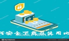 最全指南：如何安全下载