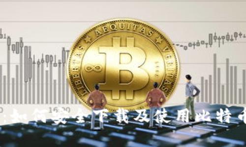 最全指南：如何安全下载及使用比特币钱包App
