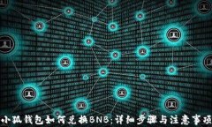 小狐钱包如何兑换BNB：详