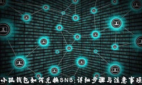 
小狐钱包如何兑换BNB：详细步骤与注意事项