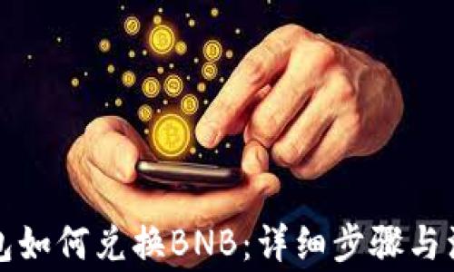 
小狐钱包如何兑换BNB：详细步骤与注意事项
