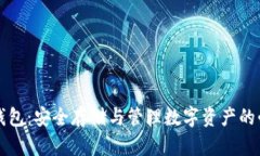区块链钱包：安全存储与