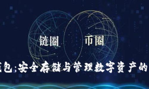 区块链钱包：安全存储与管理数字资产的必备工具
