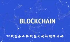 TP钱包和小狐钱包之间的转