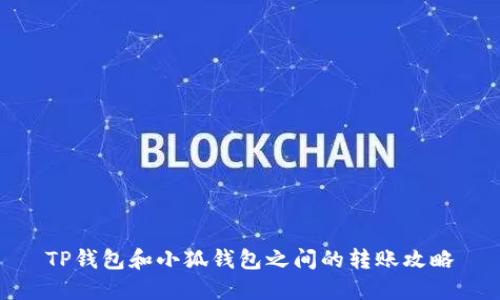 TP钱包和小狐钱包之间的转账攻略