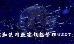 如何下载和使用数字钱包