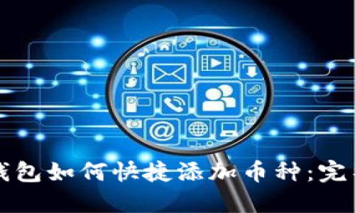 小狐钱包如何快捷添加币种：完整指南