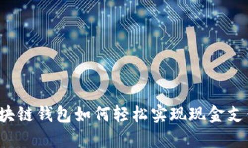 区块链钱包如何轻松实现现金支付？