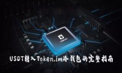 USDT转入Token.im冷钱包的完