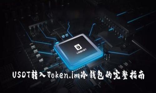 USDT转入Token.im冷钱包的完整指南