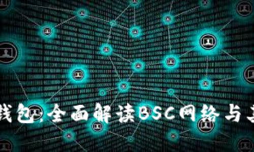 小狐钱包：全面解读BSC网络与其潜力