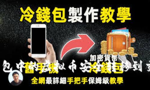 如何将钱包中的虚拟币安全转移到交易平台？
